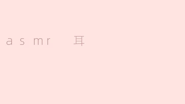 asmr 耳